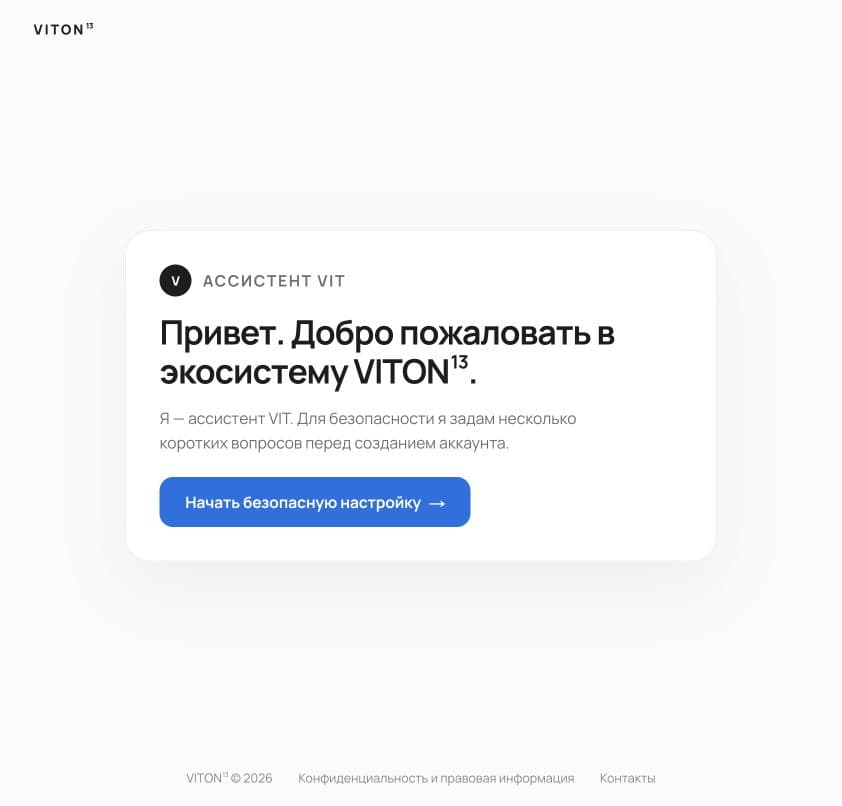 Экран приветствия VITON13 с кнопкой «Начать безопасную настройку»
